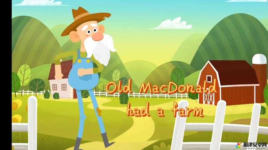 Old MacDonald 老人的欢乐农场生活趣事多